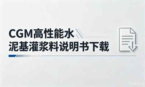 托克托厂家:CGM高性能水泥基灌浆料说明书PDF(纯白无LOGO)